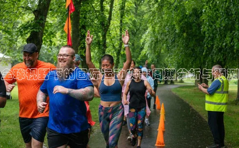 全球视野下的国际运动赛事周期分析与预测