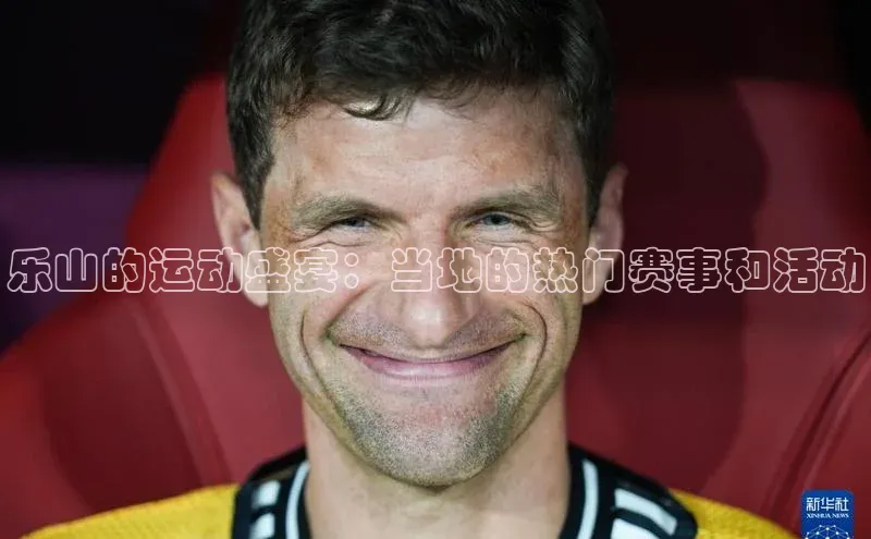 乐山的运动盛宴：当地的热门赛事和活动