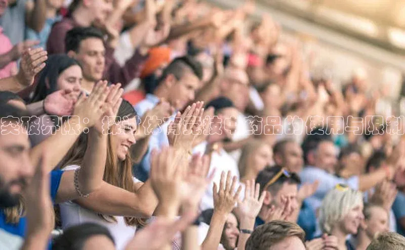 突破界限：探讨体育竞技中药品的使用与限制