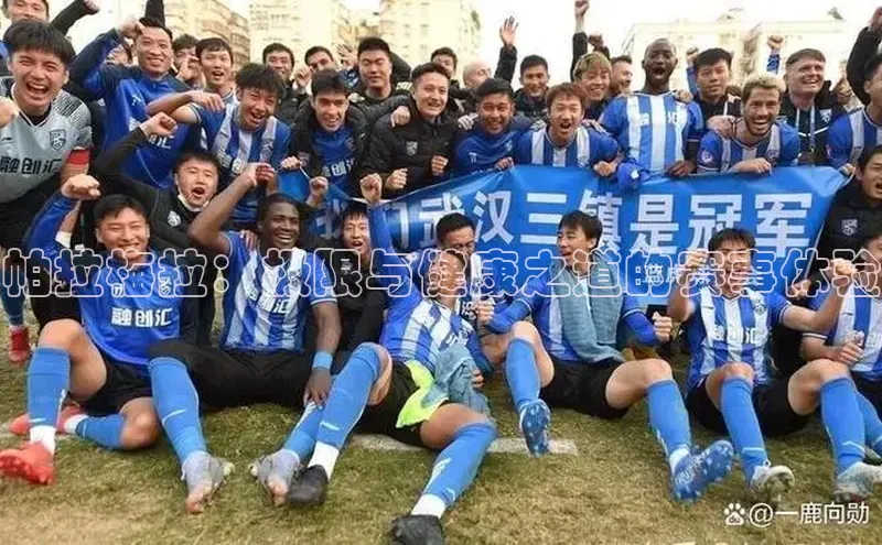 帕拉梅拉：极限与健康之道的赛事体验