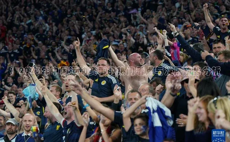 ：2023年中国运动赛事的热门看点与发展趋势分析