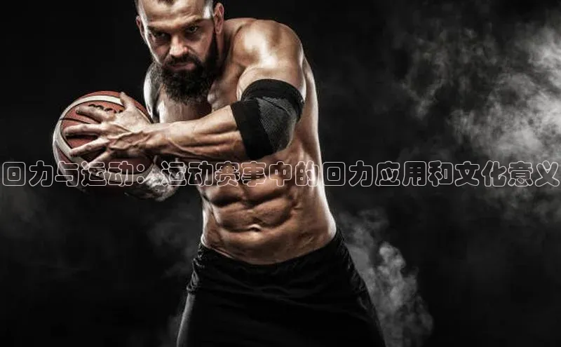 回力与运动：运动赛事中的回力应用和文化意义