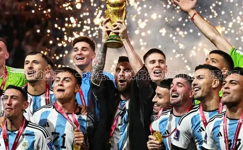 东平运动盛事：一场全面的体育狂欢与健康生活宣言