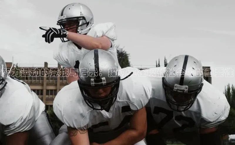 智力运动的竞技与启示：探讨其在现代社会中的重要性