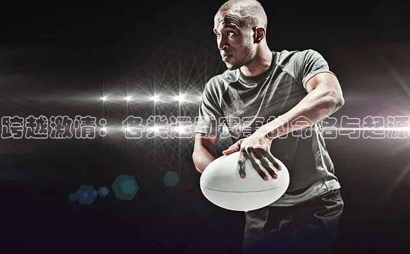 跨越激情：各类运动赛事的命名与起源