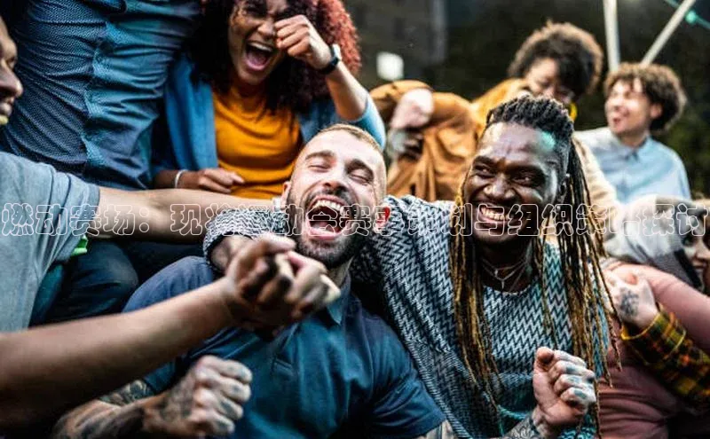 燃动赛场：现将运动会赛事策划与组织策略探讨