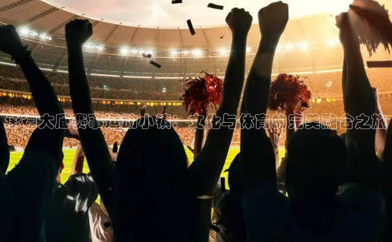 承德大庙赛事运动小镇：文化与体育的完美融合之旅