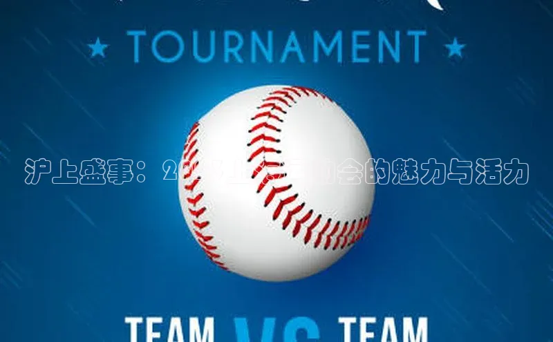 沪上盛事：2023上海运动会的魅力与活力