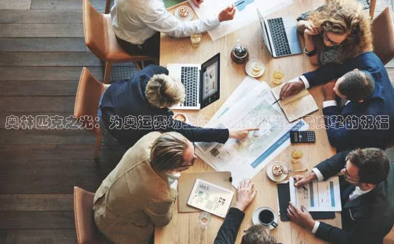 奥林匹克之光：为奥运赛场上的运动员们送上最真挚的祝福