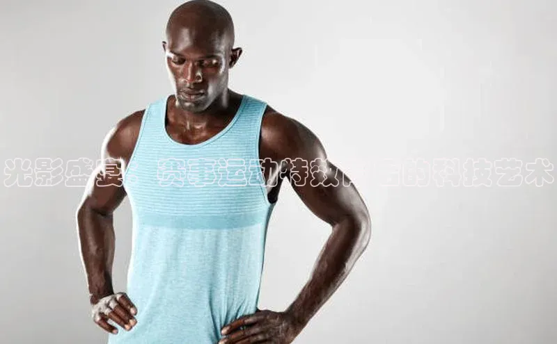 光影盛宴：赛事运动特效背后的科技艺术