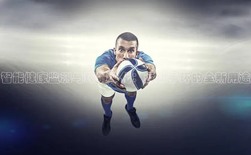 智能健康监测与环境净化：运动手环的全新用途