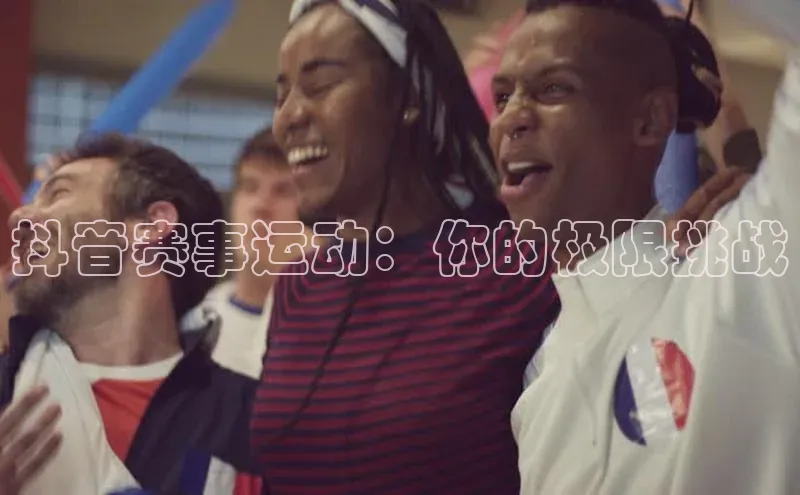 抖音赛事运动：你的极限挑战