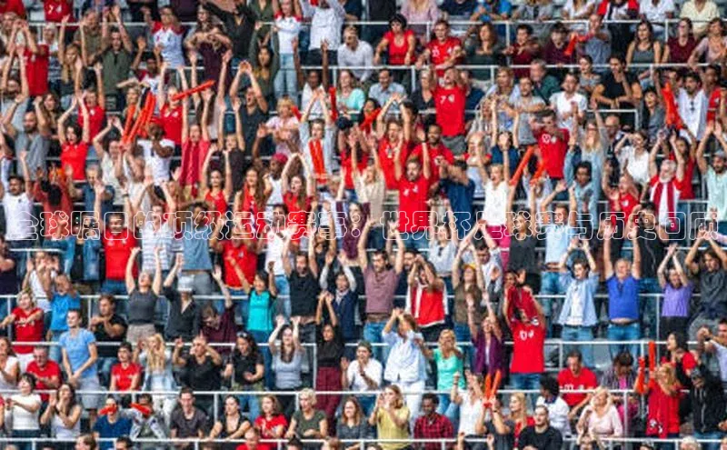 全球瞩目的顶级运动赛事：世界杯足球赛与历史回顾