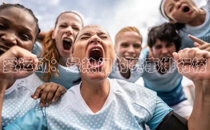 爱运动：最热门的赛事排行榜