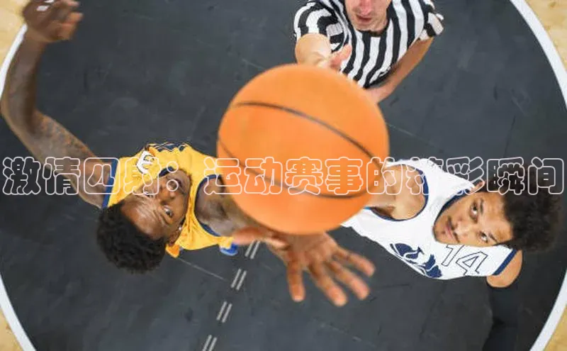 激情四射：运动赛事的精彩瞬间