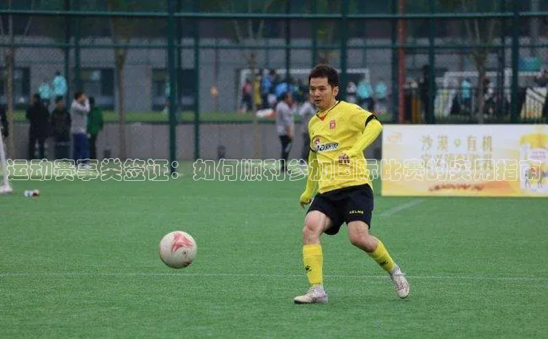 运动赛事类签证：如何顺利参加国际比赛的实用指南