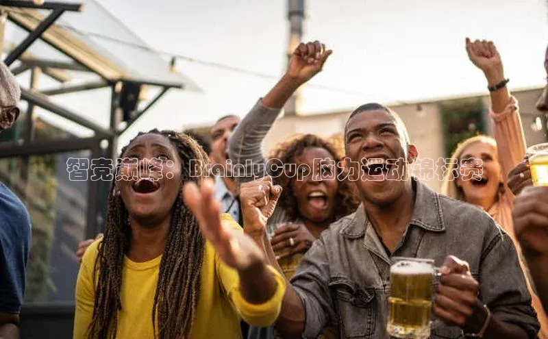 智竞巅峰：BrainlyCup脑力运动锦标赛