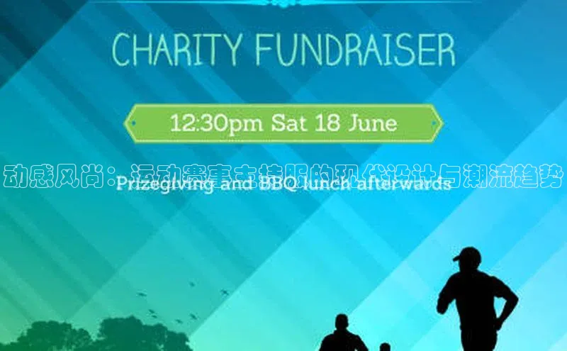 动感风尚：运动赛事主持服的现代设计与潮流趋势