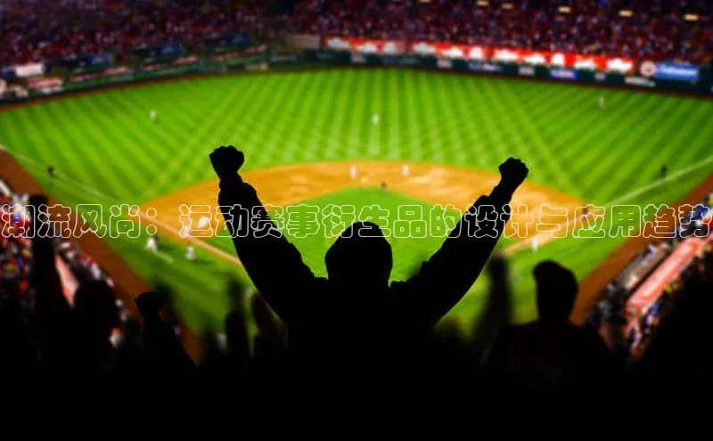 潮流风尚：运动赛事衍生品的设计与应用趋势