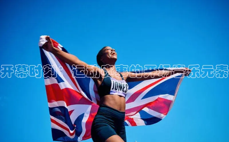 开幕时刻：运动赛事的开场音乐元素