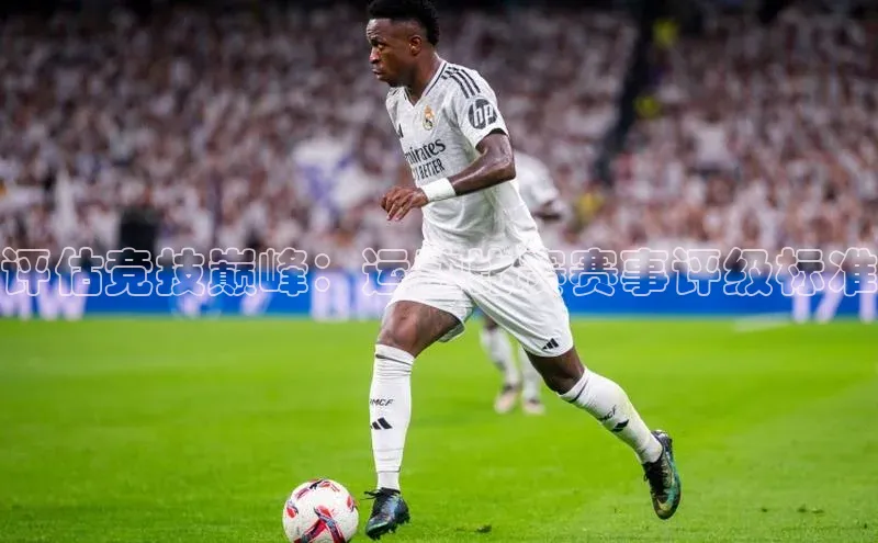 评估竞技巅峰：运动比赛赛事评级标准