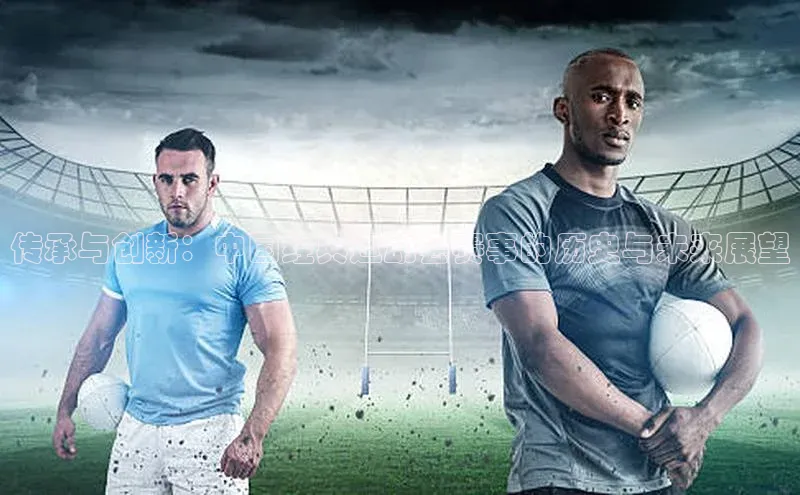 传承与创新：中国经典运动会赛事的历史与未来展望