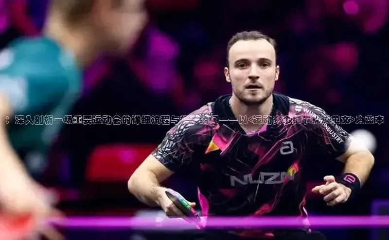 ：深入剖析一场重要运动会的详细流程与精彩瞬间——以<运动赛事细节描述范文>为蓝本