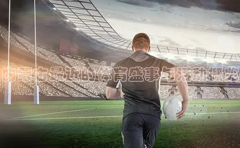 内蒙古最近的体育盛事与活动概览