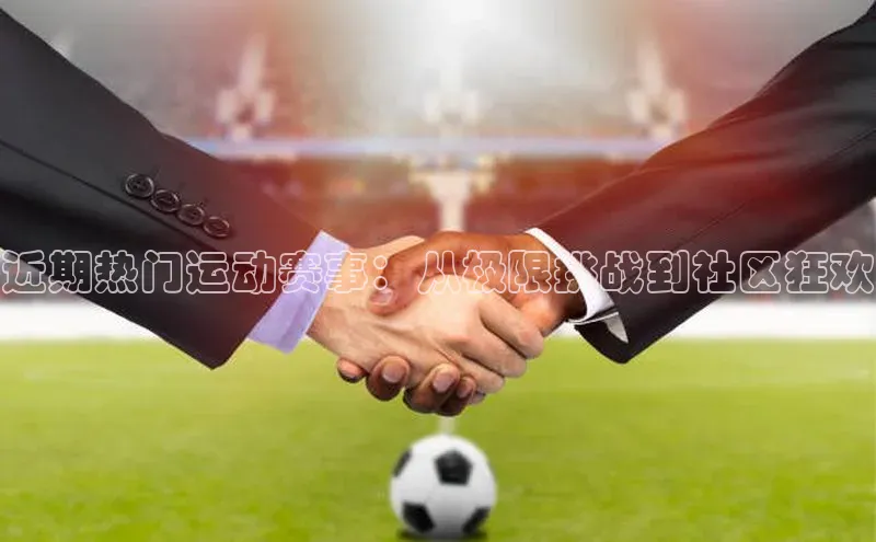 近期热门运动赛事：从极限挑战到社区狂欢