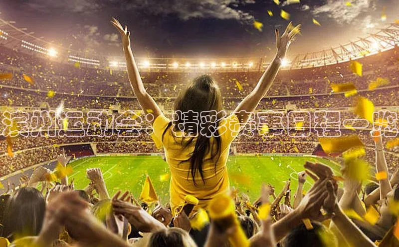 滨州运动会：精彩赛事日程一览