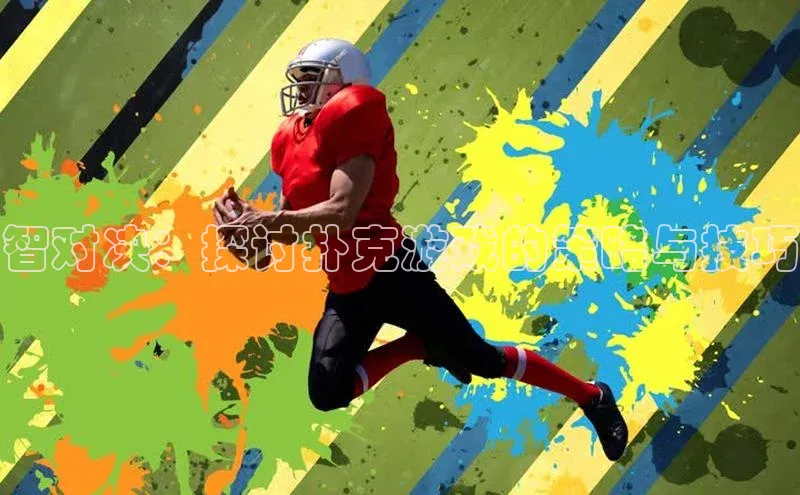 智对决：探讨扑克游戏的策略与技巧