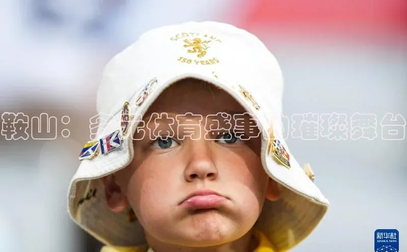 鞍山：多元体育盛事的璀璨舞台