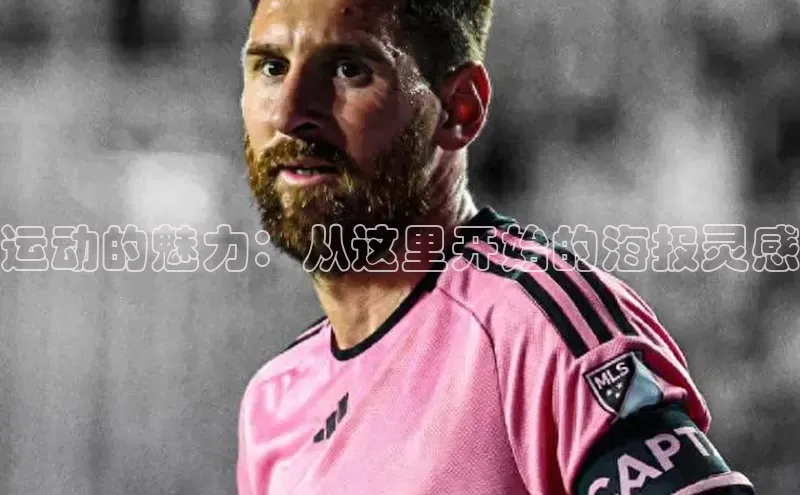 运动的魅力：从这里开始的海报灵感