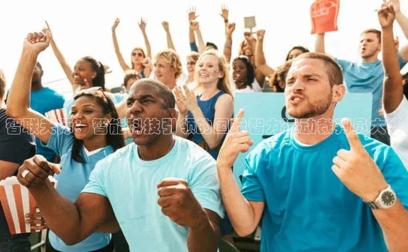 智联天际：智能科技引领的国际智力运动裁判员大赛