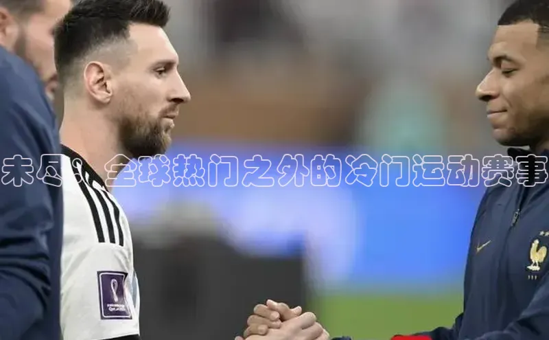 未尽：全球热门之外的冷门运动赛事