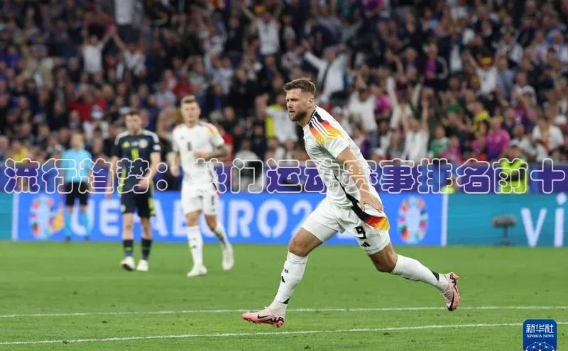 流行趋势：热门运动赛事排名前十