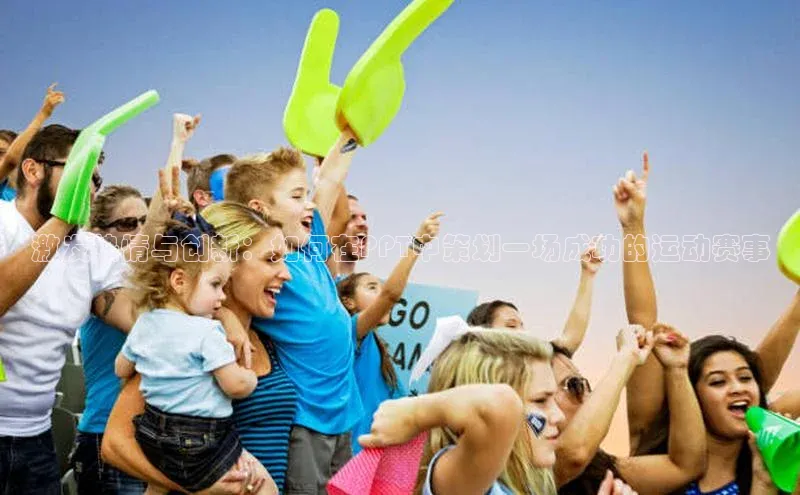 激发热情与创新：如何在PPT中策划一场成功的运动赛事