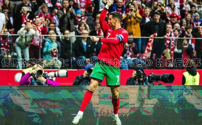 偶像的荣耀之路：《偶像运动赛事纪》的幕后故事