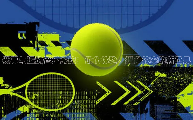 赛事与运动管理系统：优化体验、提升效率的新工具