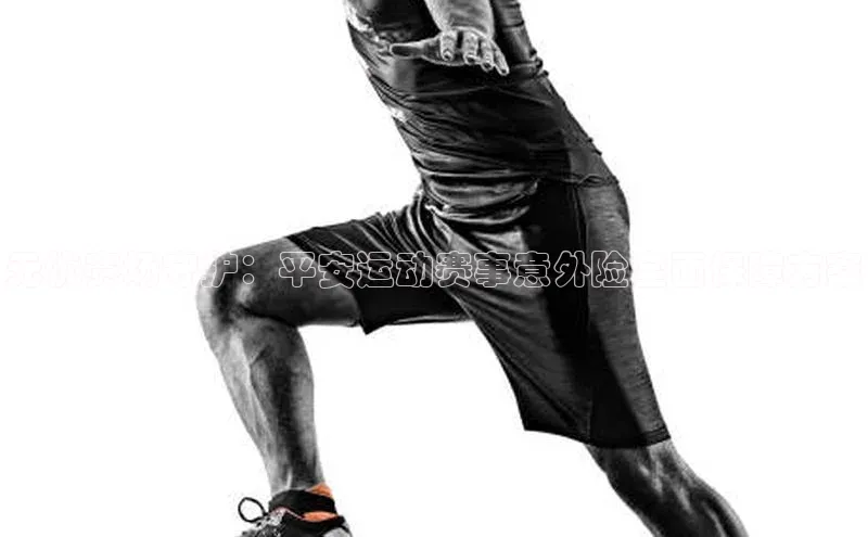 无忧赛场守护：平安运动赛事意外险全面保障方案