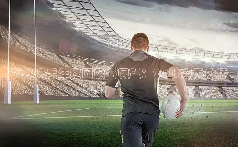 乒乓选手年终回顾与展望：2023赛季成绩