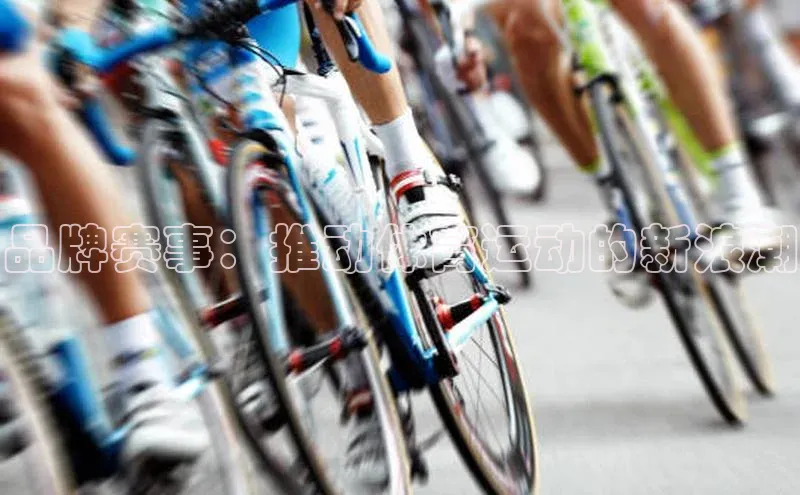 品牌赛事：推动体育运动的新浪潮