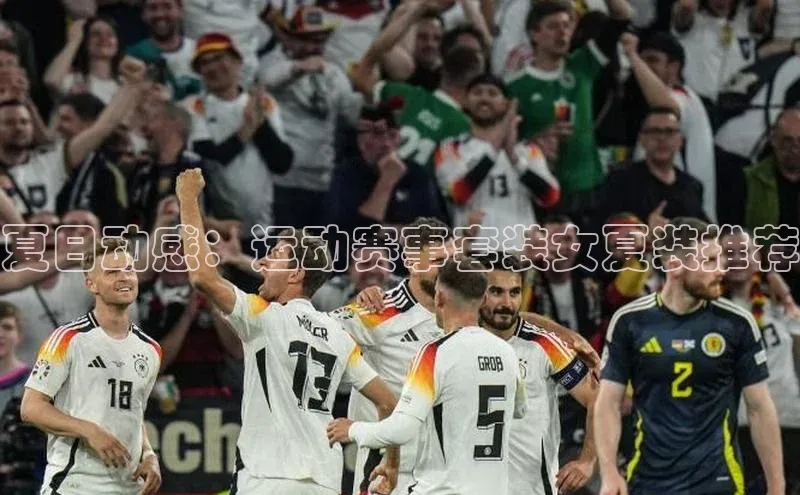 夏日动感：运动赛事套装女夏装推荐