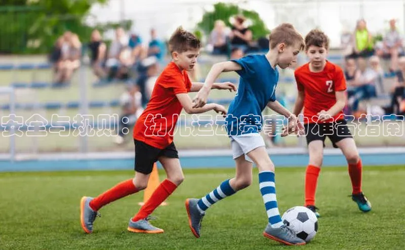 安全与规则：幼儿运动赛事的准备指南