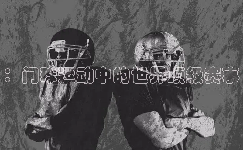 ：门球运动中的世界顶级赛事