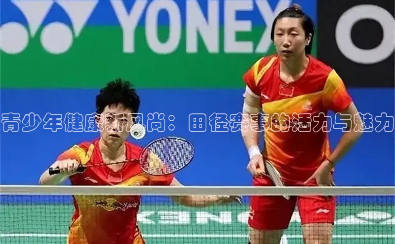 青少年健康新风尚：田径赛事的活力与魅力