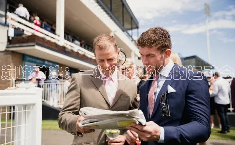 巅峰对决：一场精彩绝伦的运动会