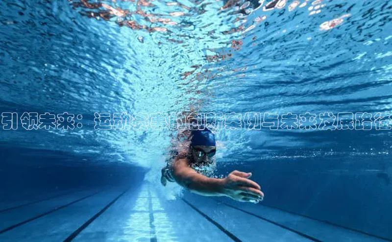 引领未来：运动赛事的创新案例与未来发展路径