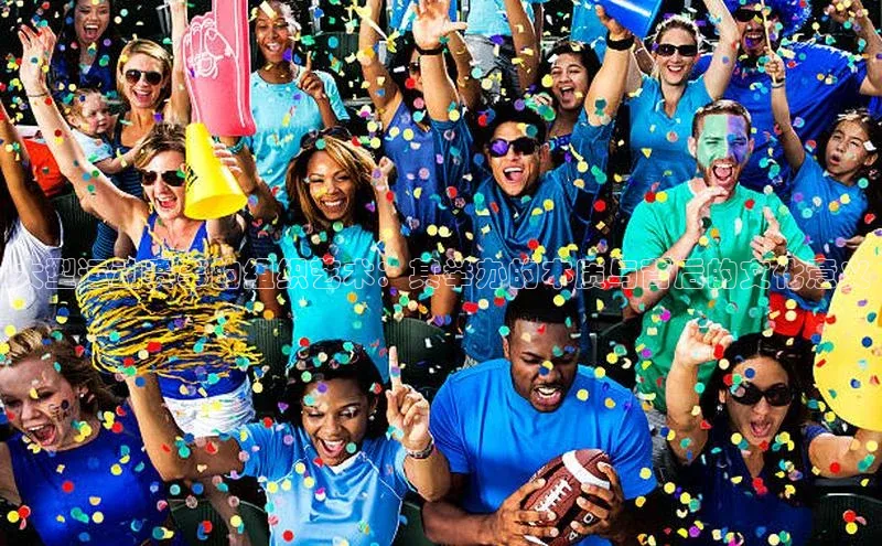 大型运动赛事的组织艺术：其举办的本质与背后的文化意义