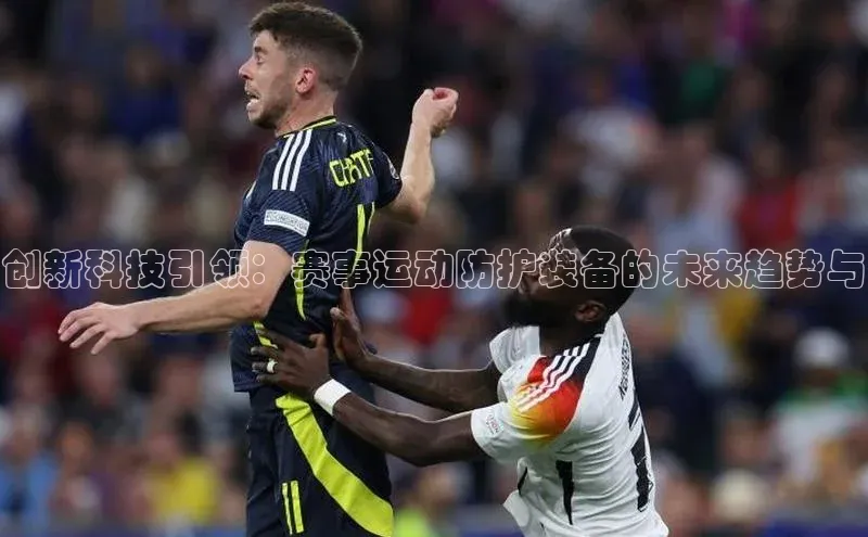创新科技引领：赛事运动防护装备的未来趋势与
